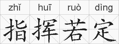 指挥若定的拼音