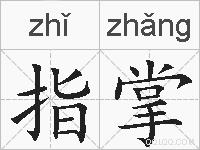 指掌的拼音