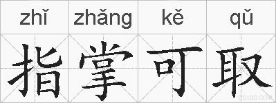 指掌可取的拼音