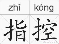 指控的拼音