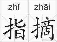 指摘的拼音