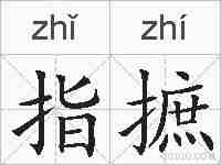指摭的拼音
