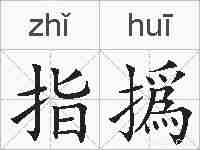 指撝的拼音