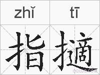 指擿的拼音