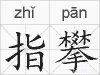 指攀的拼音
