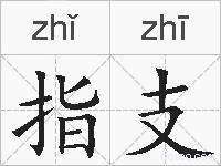 指支的拼音