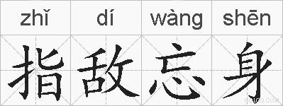 指敌忘身的拼音