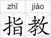 指教的拼音