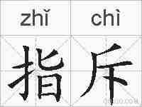 指斥的拼音