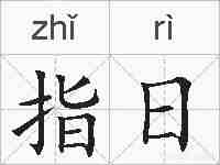 指日的拼音