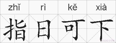 指日可下的拼音