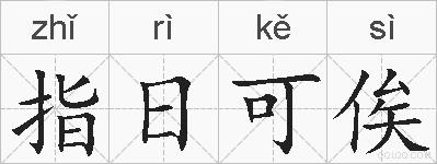 指日可俟的拼音