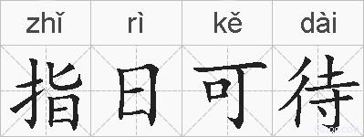 指日可待的拼音