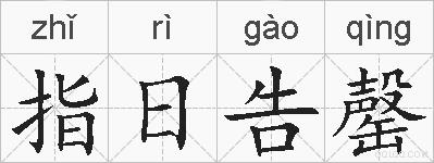 指日告罄的拼音