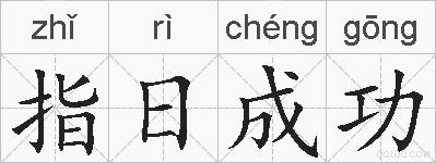 指日成功的拼音