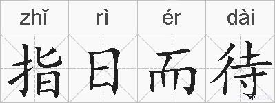 指日而待的拼音