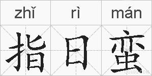 指日蛮的拼音