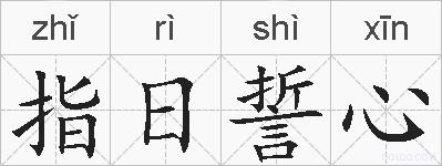 指日誓心的拼音