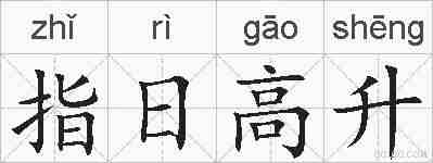 指日高升的拼音