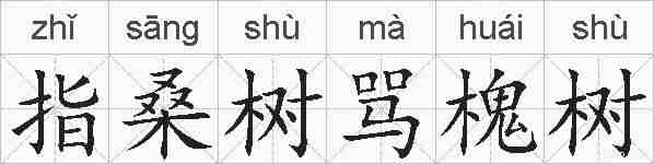 指桑树骂槐树的拼音