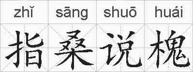 指桑说槐的拼音