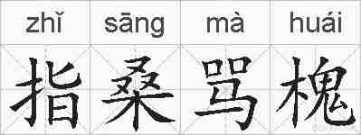 指桑骂槐的拼音