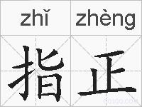 指正的拼音