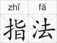 指法的拼音