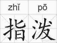 指泼的拼音