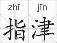 指津的拼音