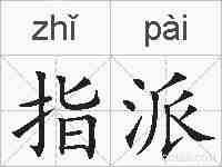 指派的拼音