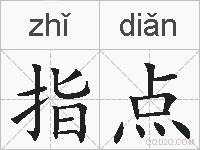 指点的拼音