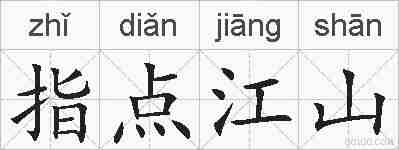 指点江山的拼音
