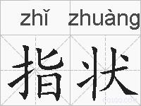 指状的拼音