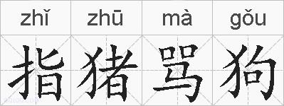 指猪骂狗的拼音