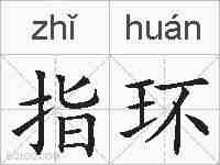 指环的拼音