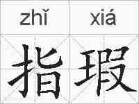 指瑕的拼音