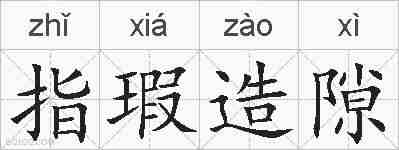 指瑕造隙的拼音