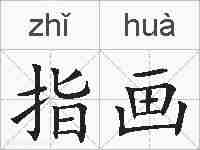 指画的拼音