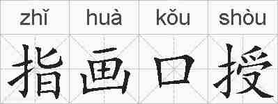 指画口授的拼音