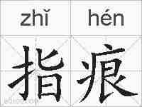 指痕的拼音