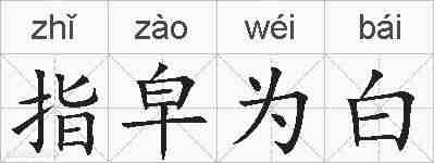 指皁为白的拼音