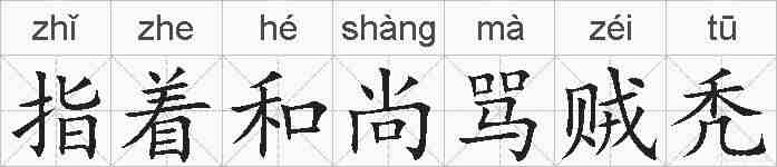 指着和尚骂贼秃的拼音