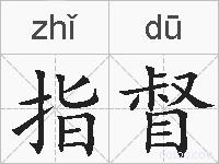 指督的拼音