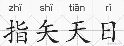 指矢天日的拼音