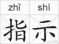 指示的拼音