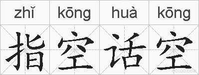 指空话空的拼音