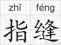 指缝的拼音