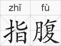 指腹的拼音