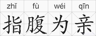 指腹为亲的拼音